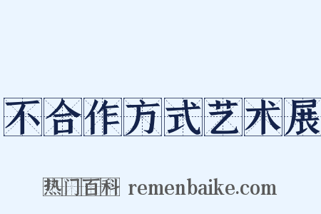 不合作方式艺术展是什么意思的图片